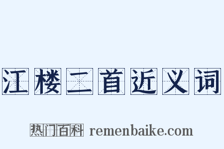 江楼二首近义词是什么意思的图片